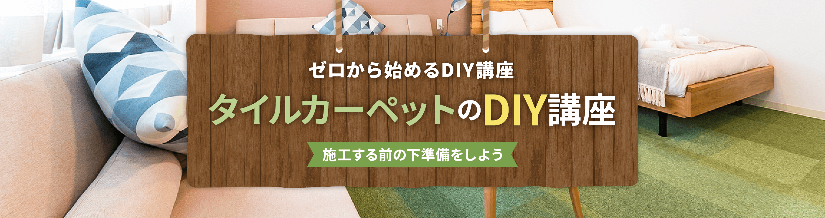 施工する前の下準備をしよう