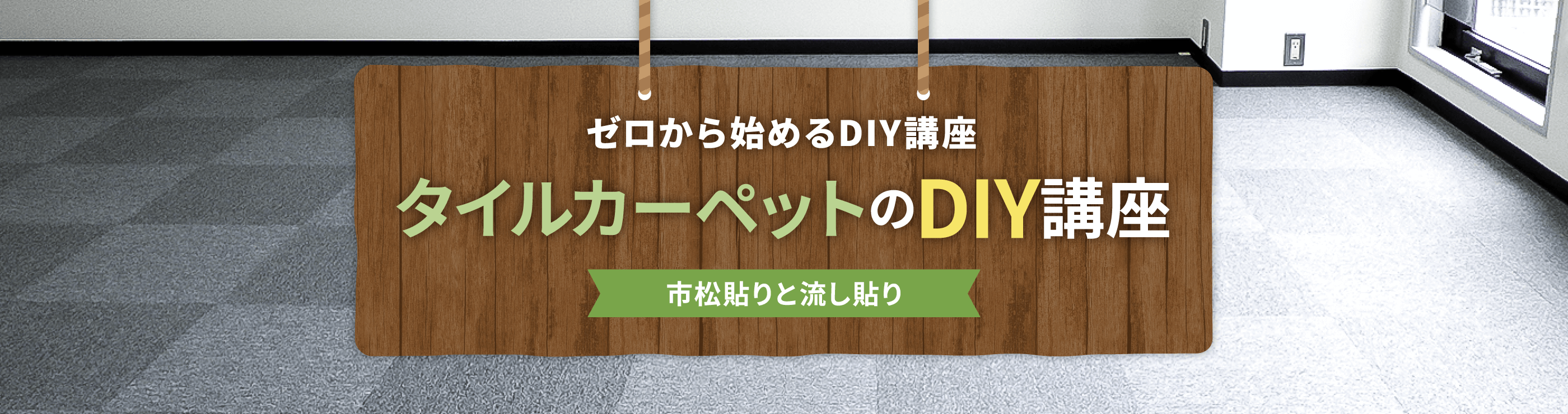 市松貼りと流し貼り