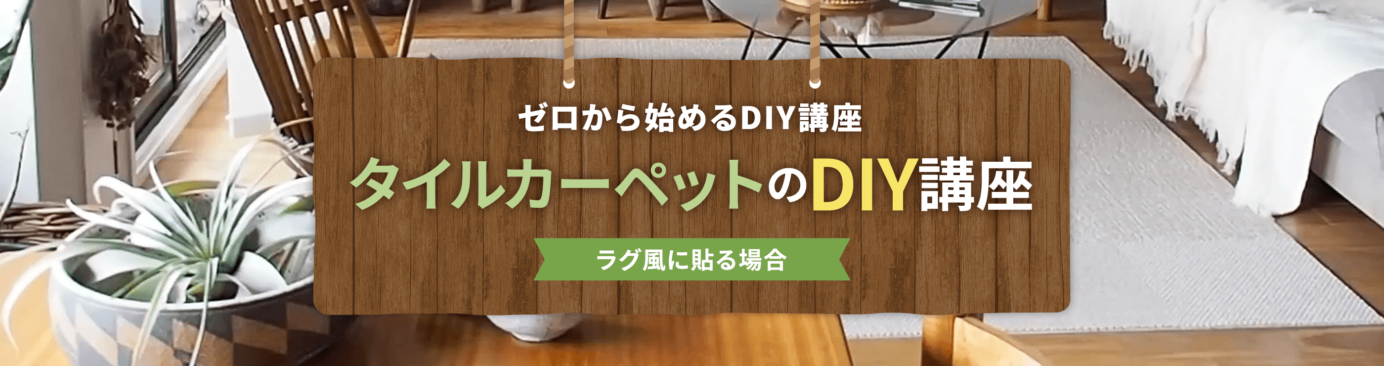 ラグ風に貼る場合