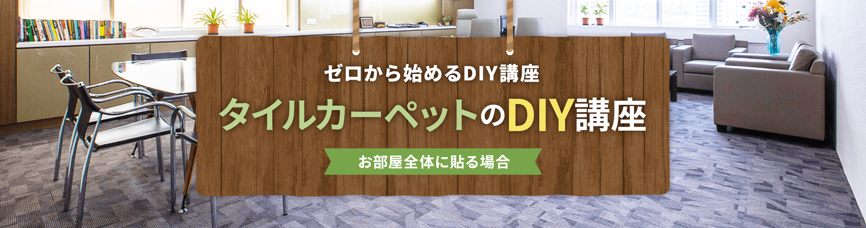 お部屋全体に貼る場合