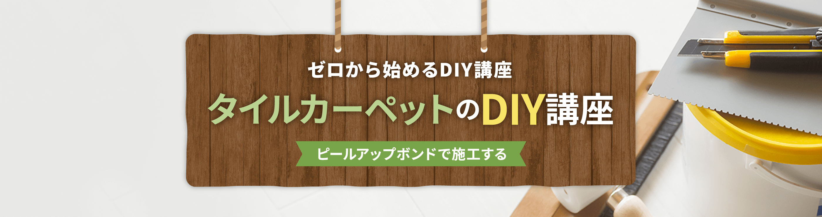 ピールアップボンドで施工する