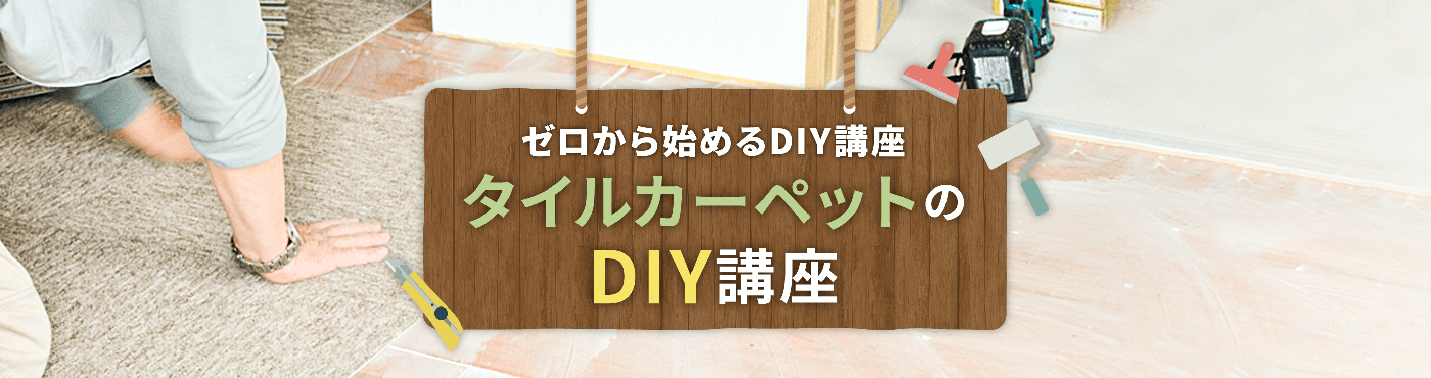 ゼロから始めるDIY講座 タイルカーペットのDIY講座