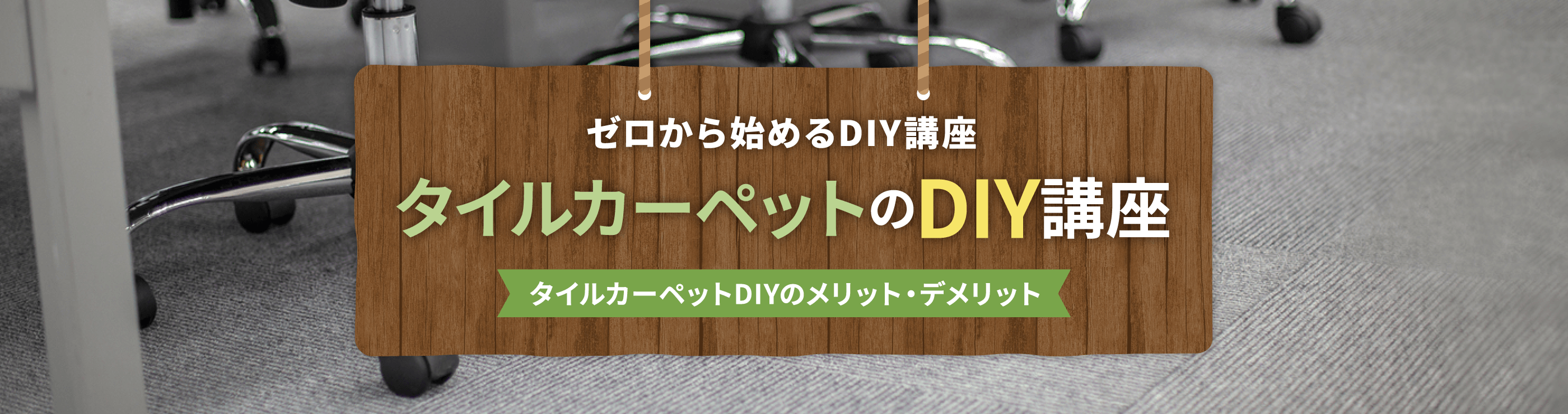 タイルカーペットDIYのメリット・デメリット