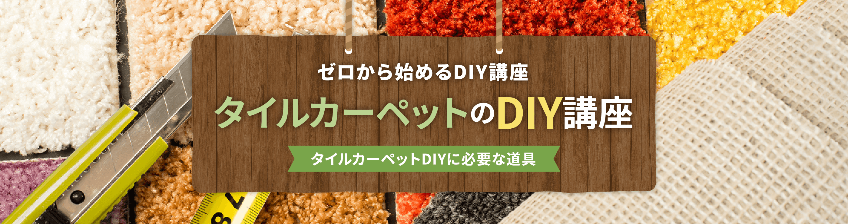 タイルカーペットDIYに必要な道具