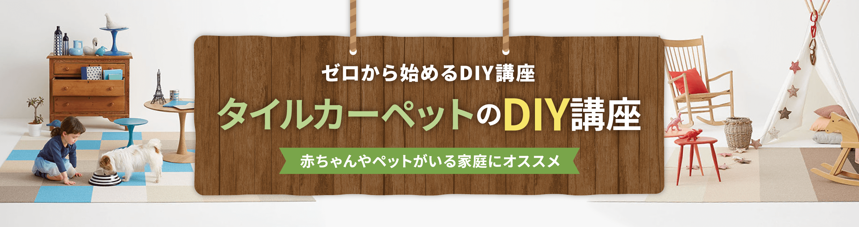 赤ちゃんやペットがいる家庭にオススメ