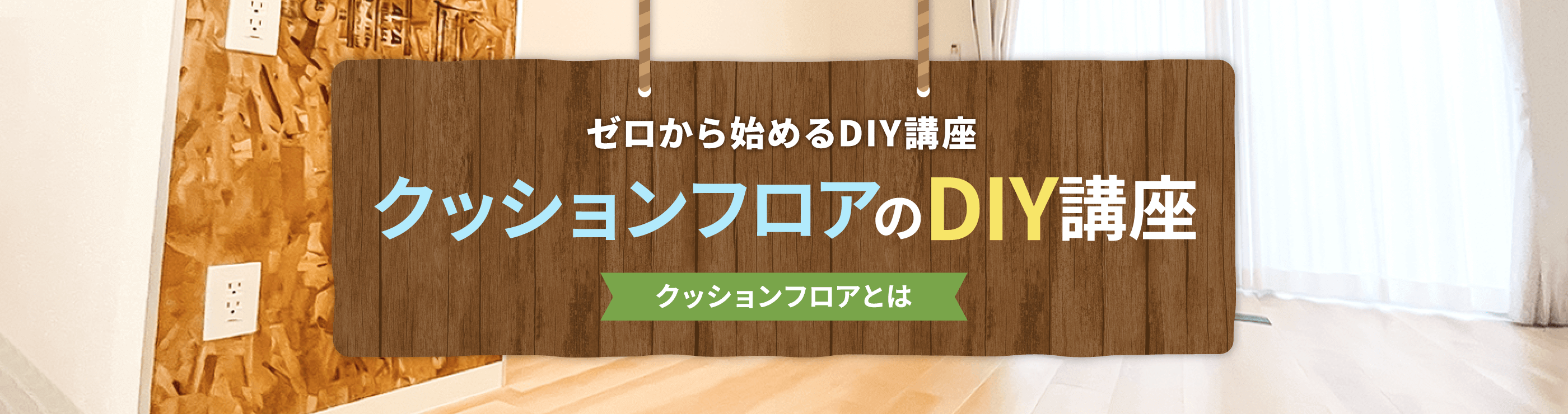 クッションフロアとは