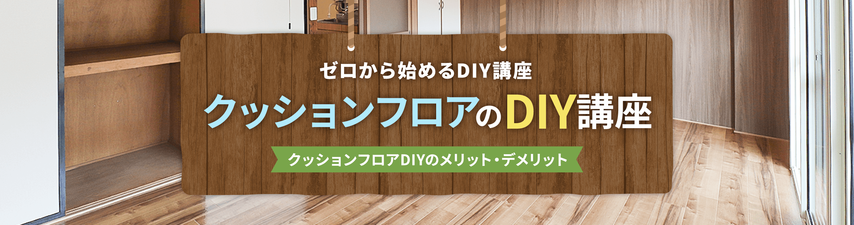 クッションフロアDIYのメリット・デメリット