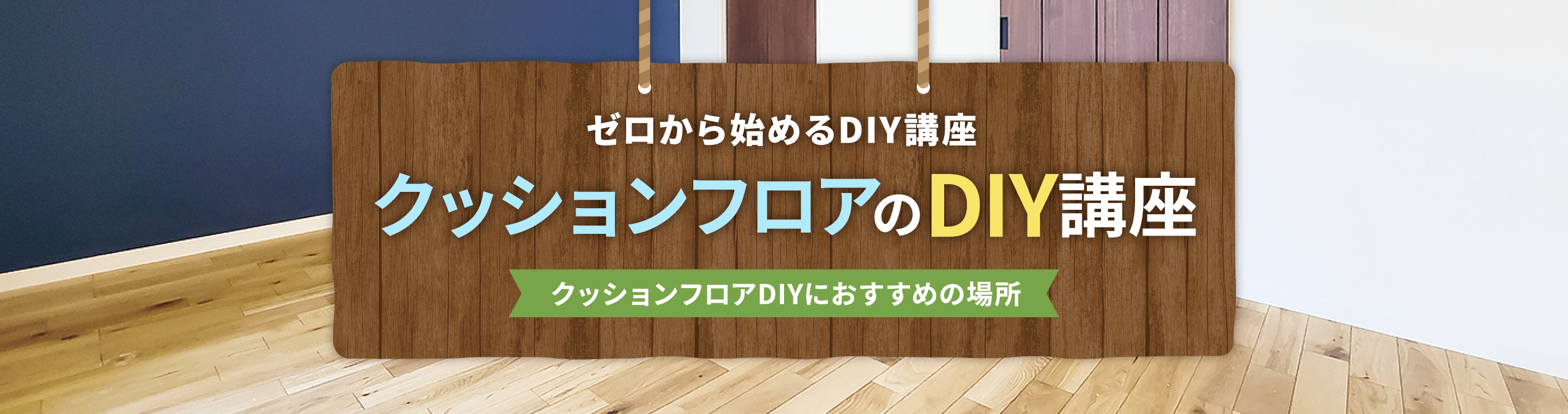 クッションフロアDIYにおすすめの場所