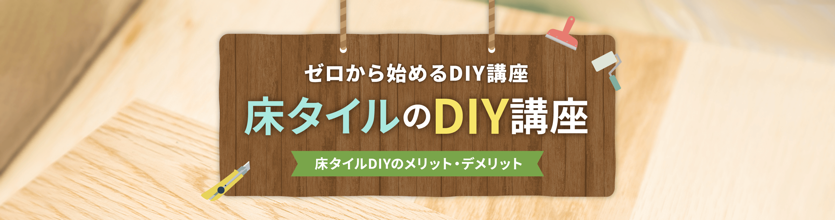 床タイルDIYのメリット・デメリット