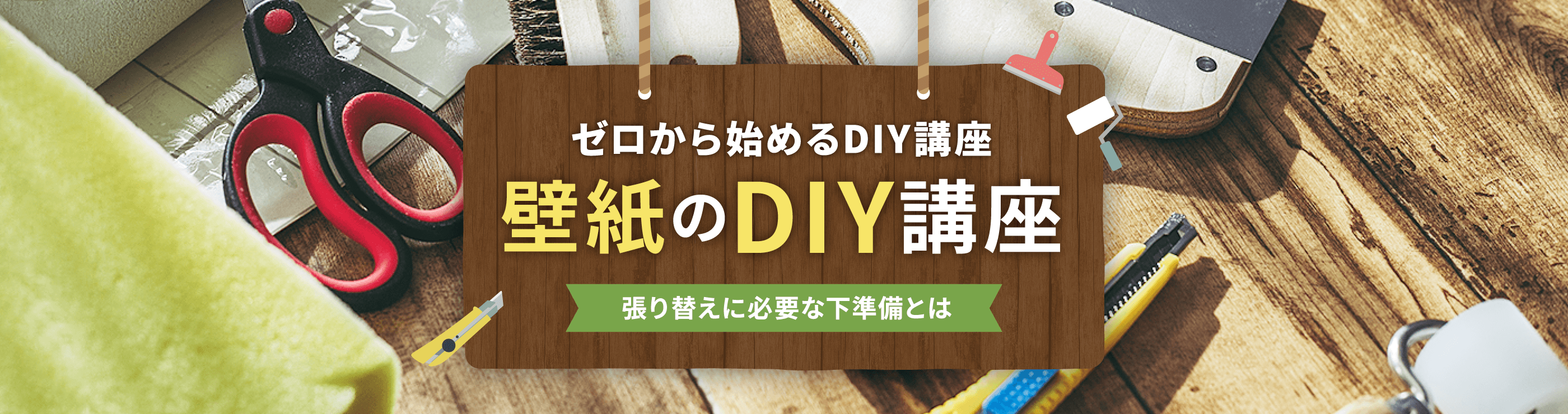 張り替えに必要な下準備とは