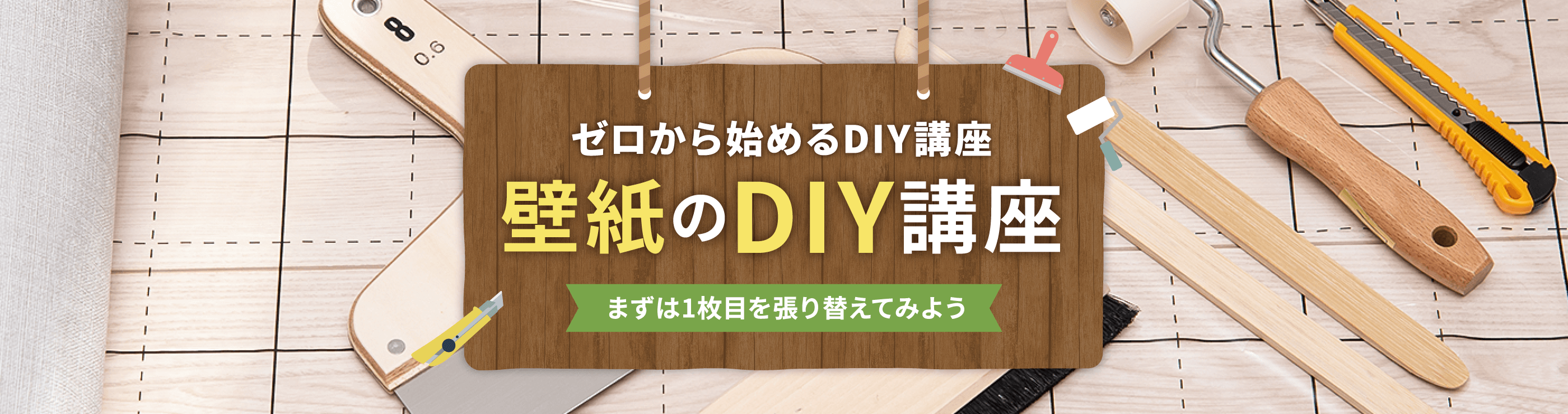 まずは1枚目を張り替えてみよう