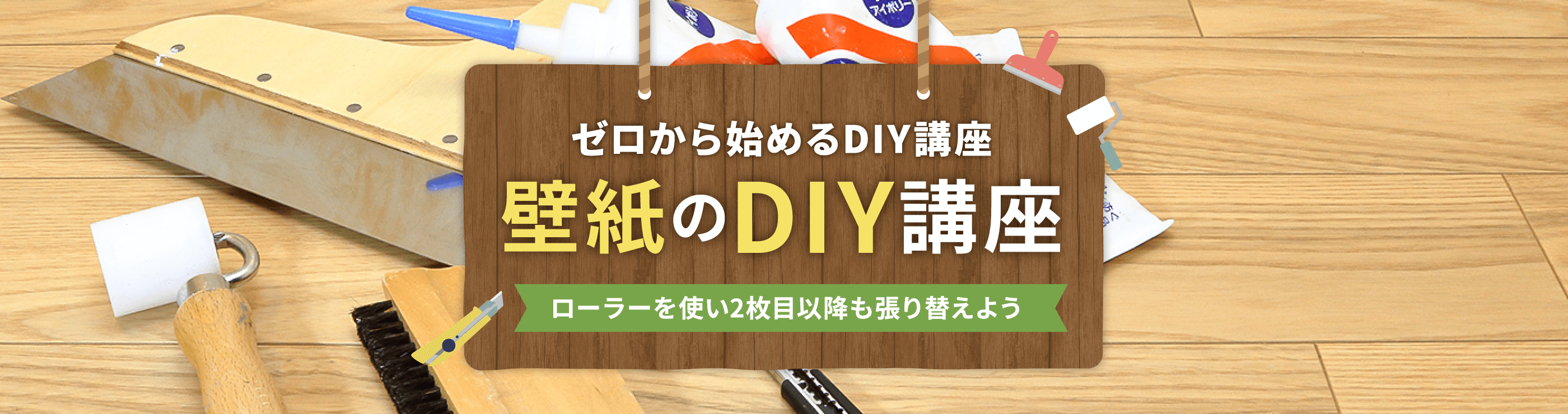 ローラーを使い2枚目以降も張り替えよう