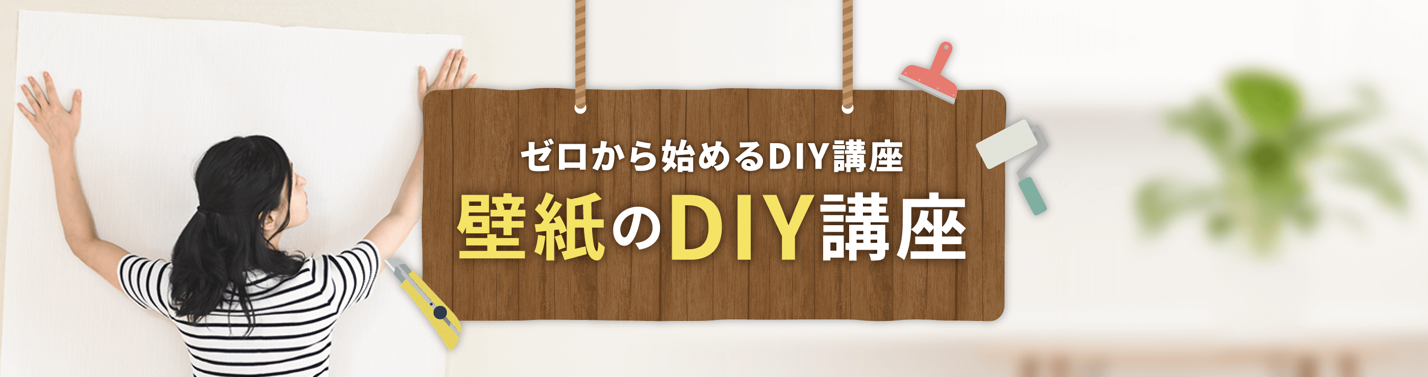 ゼロから始めるDIY講座 壁紙のDIY講座
