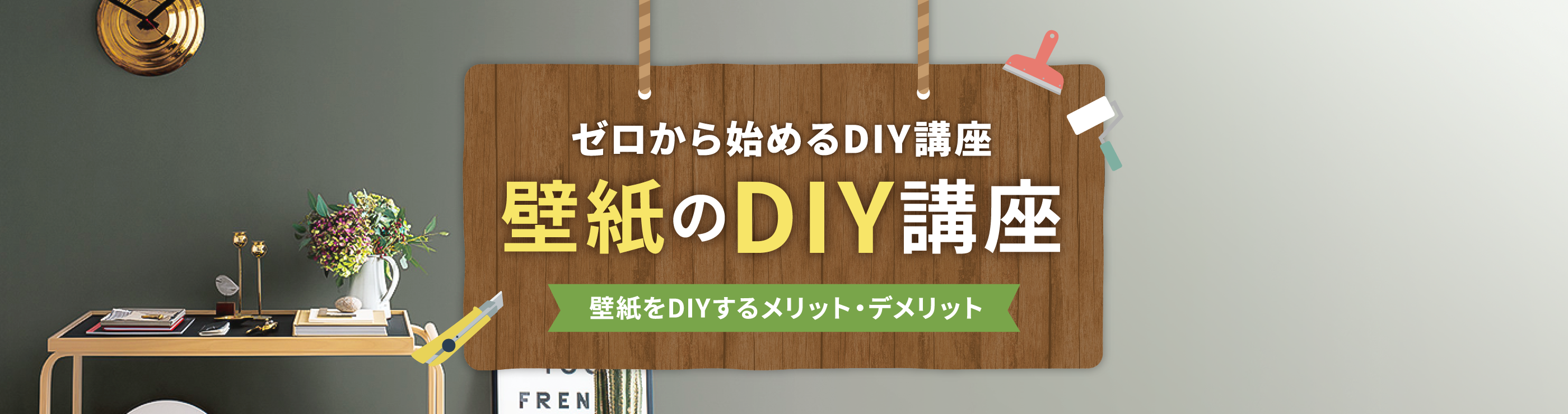 壁紙をDIYするメリット・デメリット