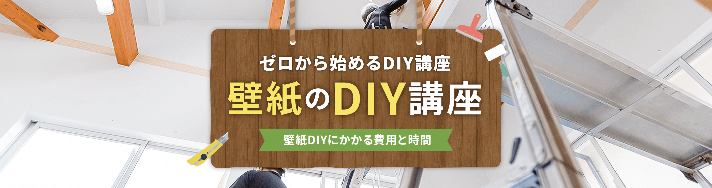 壁紙DIYにかかる費用と時間