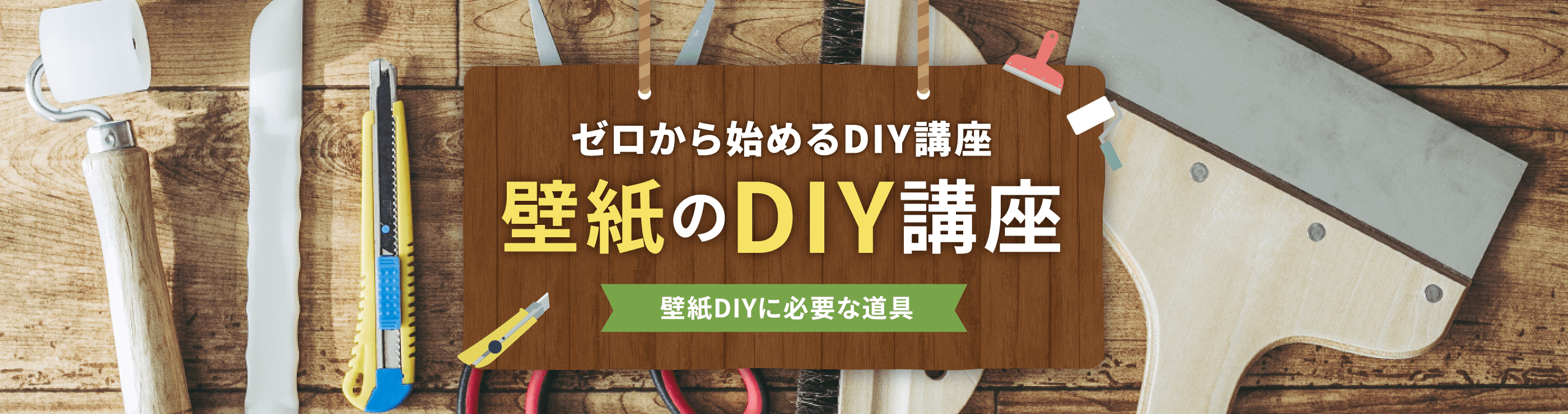 壁紙DIYに必要な道具