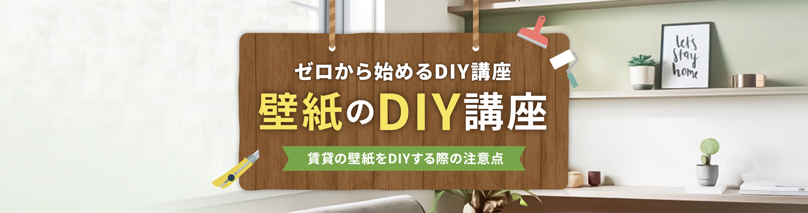 賃貸の壁紙をDIYする際の注意点