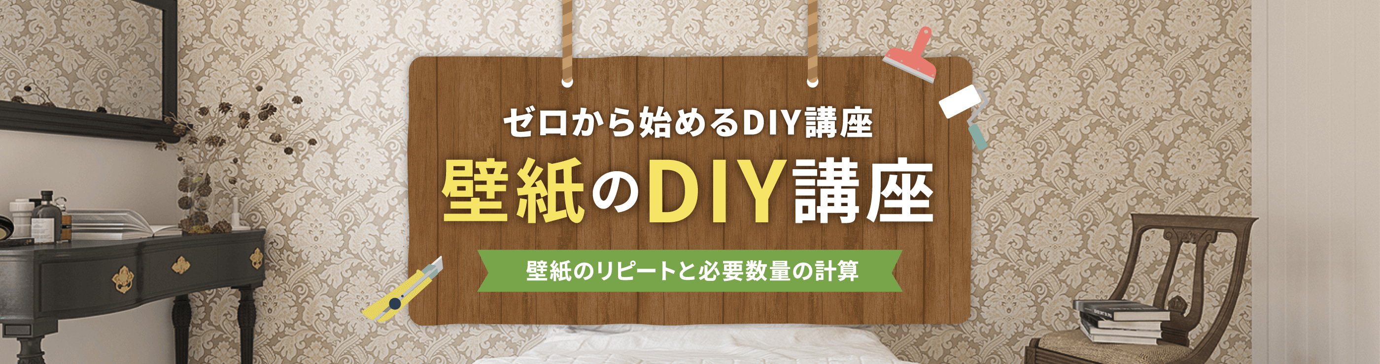 壁紙のリピートと必要数量の計算