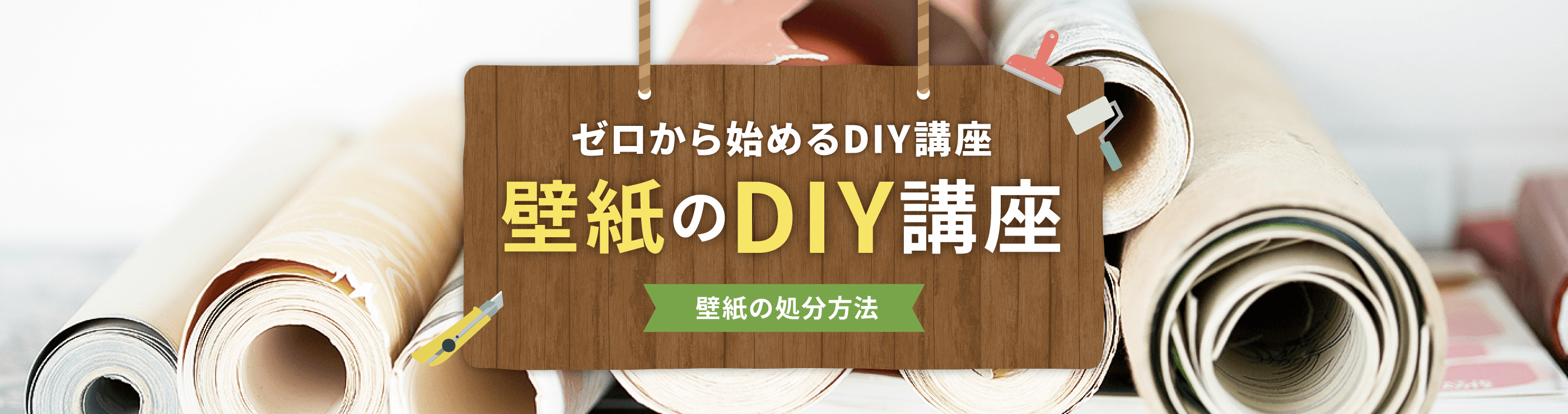 壁紙の処分方法