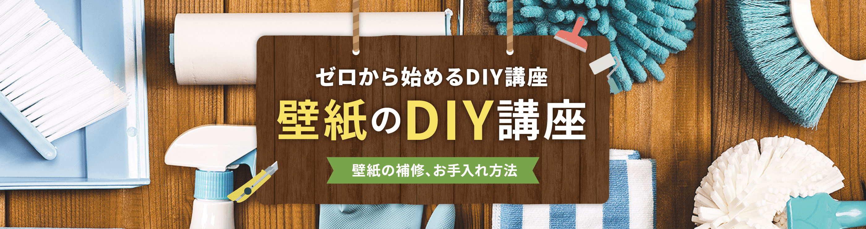 壁紙の補修、お手入れ方法