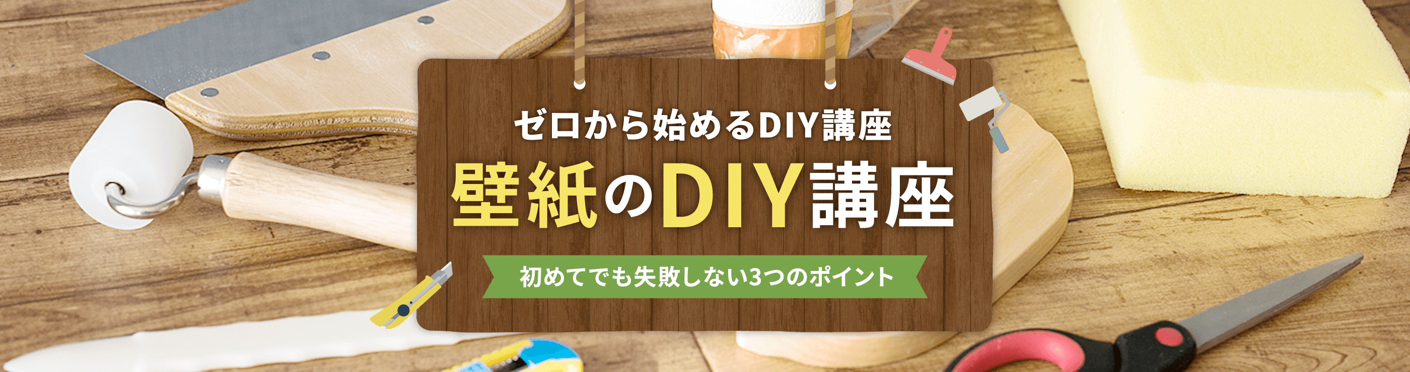 初めてでも失敗しない3つのポイント