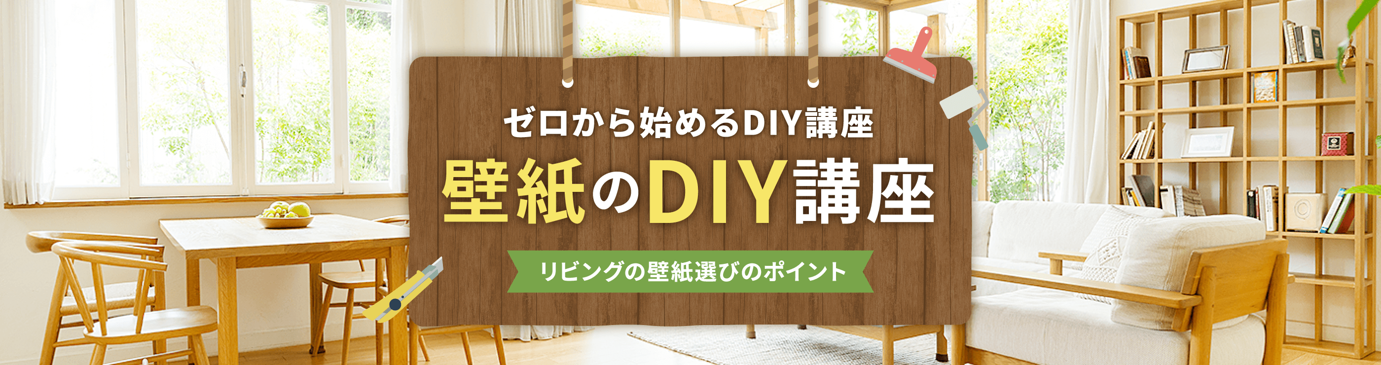 リビングの壁紙選びのポイント