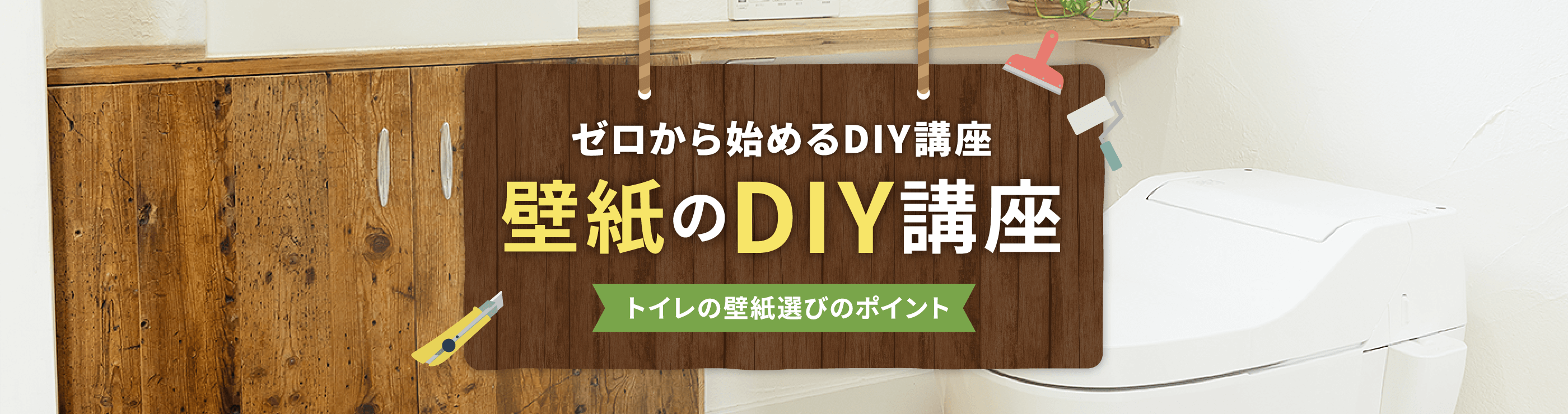 トイレの壁紙選びのポイント