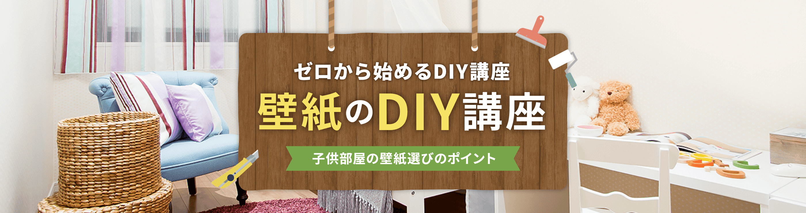 子供部屋の壁紙選びのポイント