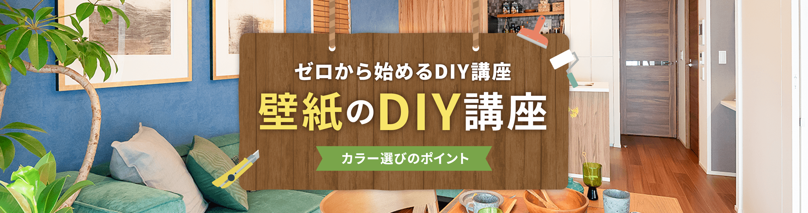 ゼロから始めるDIY講座 壁紙のDIY講座
