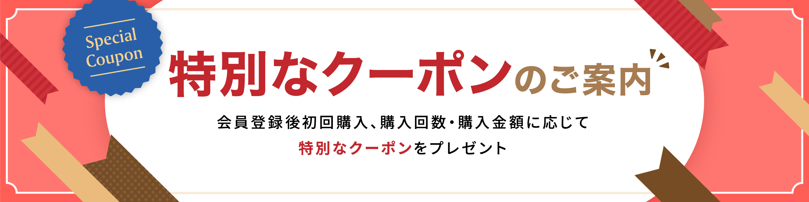 特別なクーポンのご案内