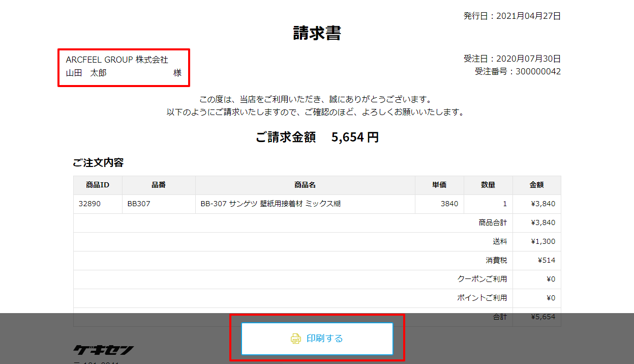 請求書 印刷用ページ