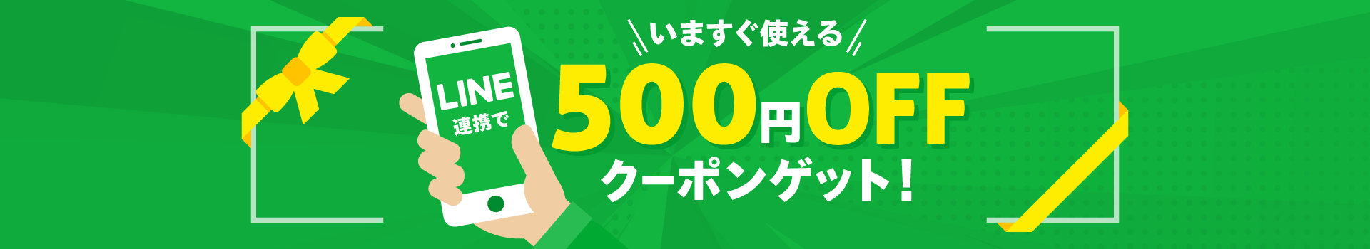 LINE連携で いますぐ使える500円OFFクーポンゲット！
