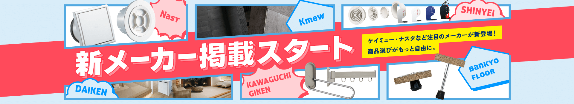 新メーカー掲載スタート　　ケイミュー・ナスタなど注目のメーカーが新登場！商品選びがもっと自由に。