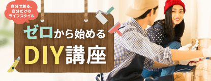 ゼロから始めるDIY講座