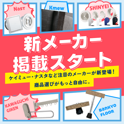新メーカー掲載スタート