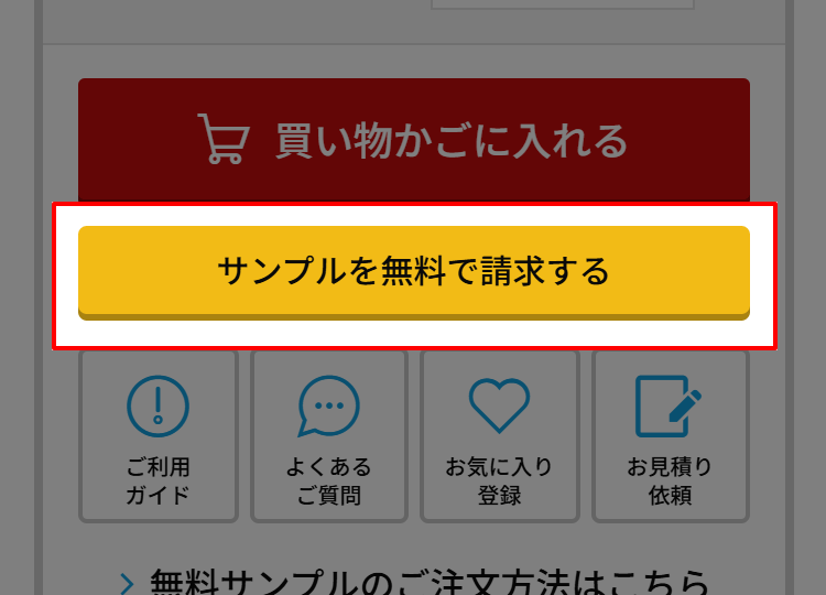 商品詳細ページで「サンプルを無料で請求する」ボタンをクリック