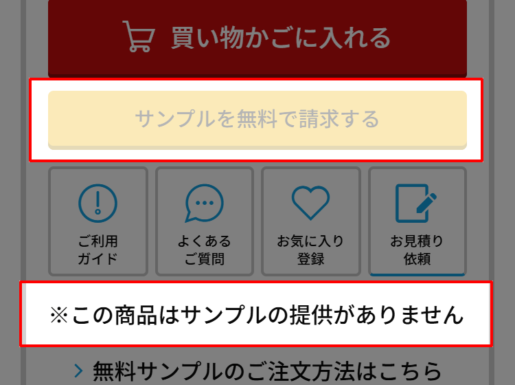 サンプル提供ができない商品