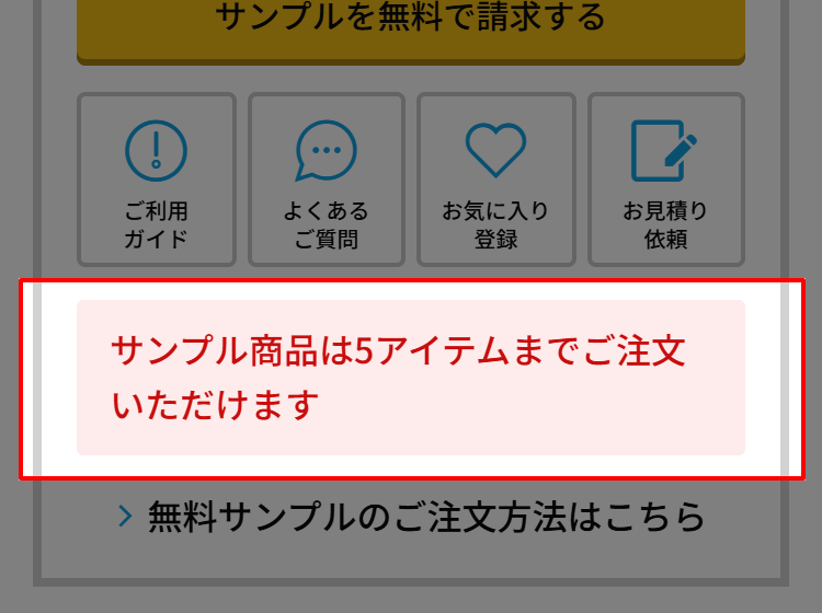無料サンプルは５点までご注文いただくことができます