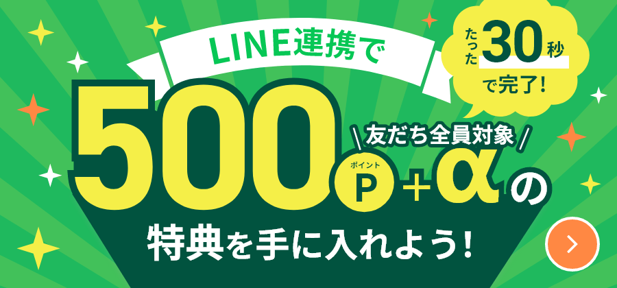 LINE連携で500ポイント＋αの特典を手に入れよう！