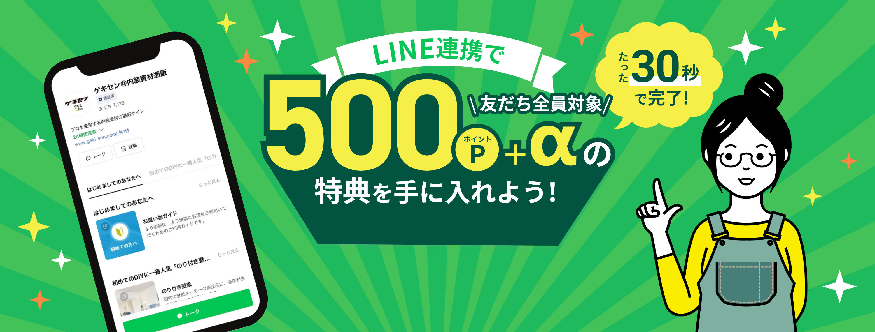 LINE連携で500ポイント＋αの特典を手に入れよう！